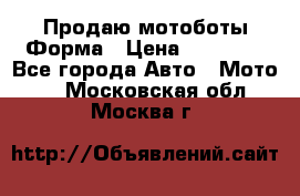 Продаю мотоботы Форма › Цена ­ 10 000 - Все города Авто » Мото   . Московская обл.,Москва г.